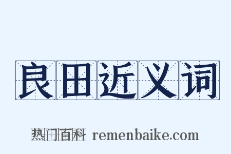 良田近义词是什么意思的图片